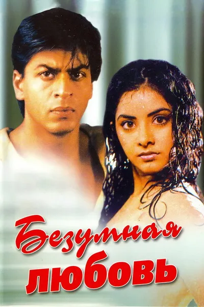 Безумная любовь (1992)