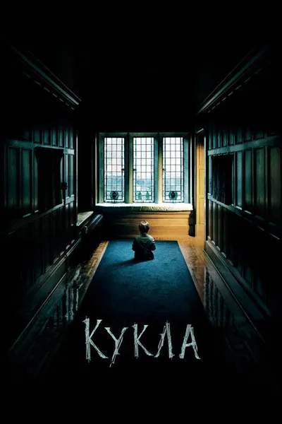 Кукла (2015)