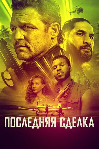 Последняя сделка (2023)