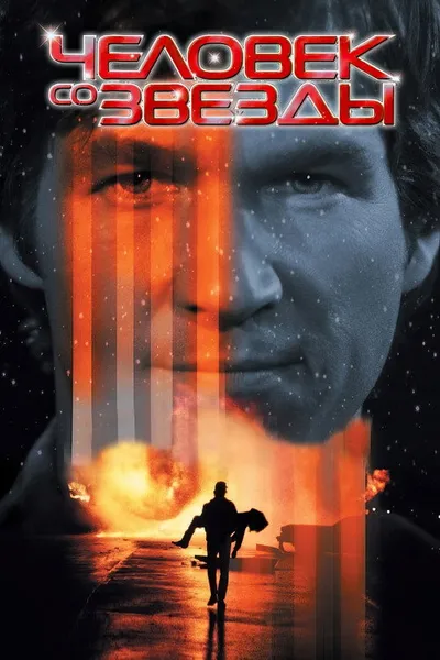 Человек со звезды (1984)