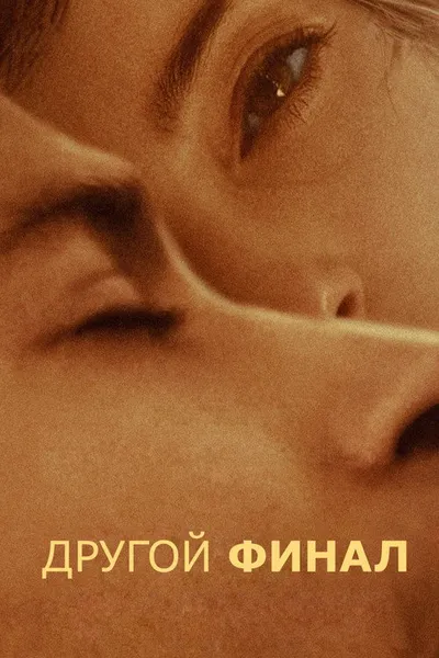 Другой финал (2024)
