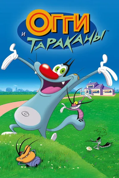 Огги и тараканы (1997)