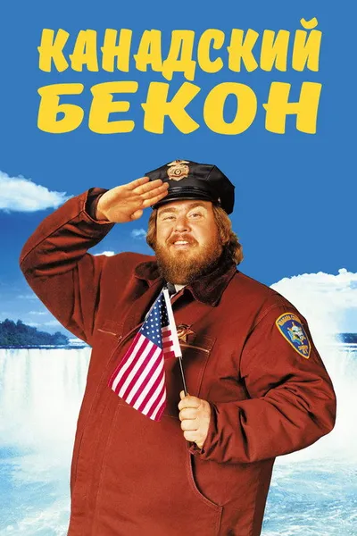 Канадский бекон (1995)