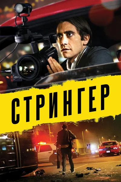 Стрингер (2013)