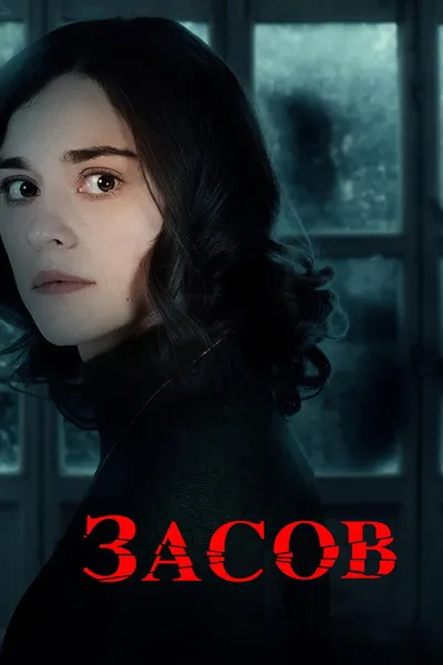 Засов (2024)