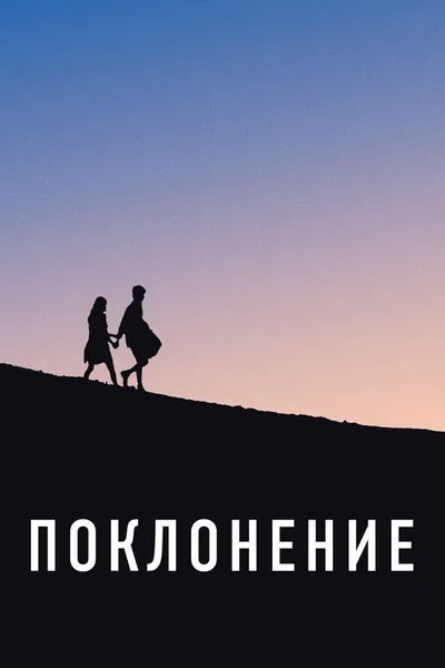 Поклонение (2019)