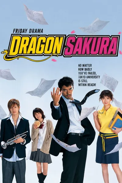 Драгондзакура (2005)