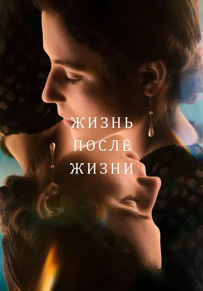 Жизнь после жизни (2022)