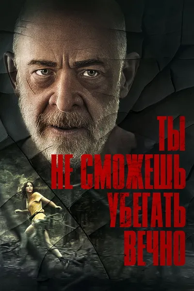 Тебе не убежать (2024)