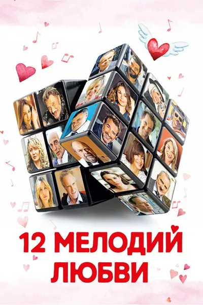 12 мелодий любви (2017)