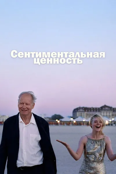 Сентиментальная ценность (2025)