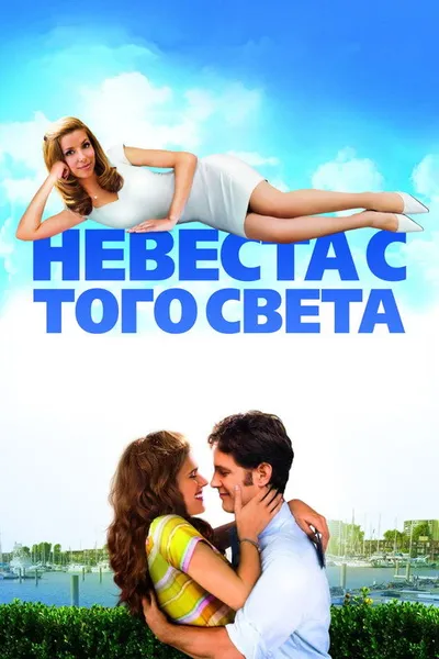 Невеста с того света (2007)