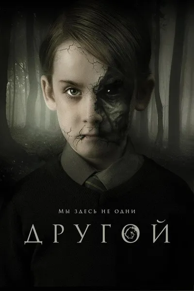 Другой (2018)