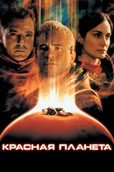 Красная планета (2000)