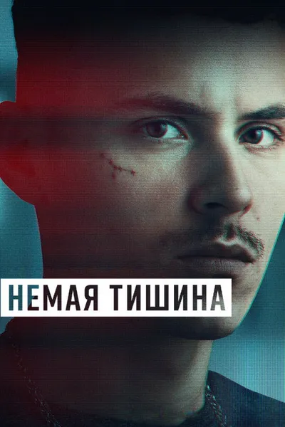 Здесь рады тишине (2023)