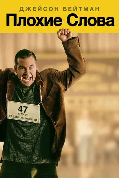 Плохие слова (2013)