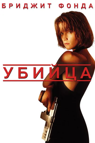 Убийца (1993)