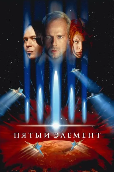 Пятый элемент (1997)