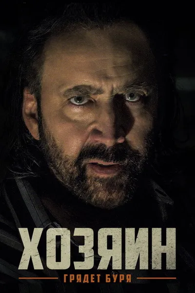 Хозяин (2018)