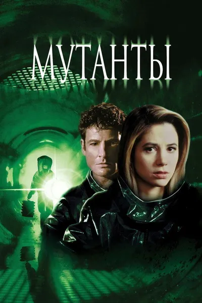Мутанты (1997)