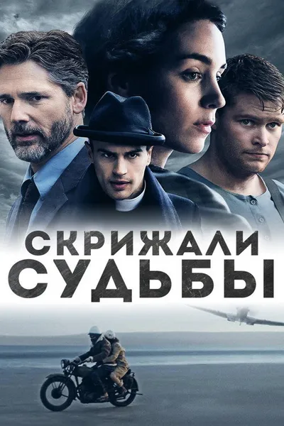 Скрижали судьбы (2016)