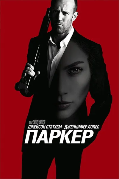 Паркер (2012)