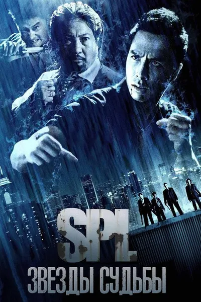 S.P.L. Звёзды судьбы (2005)