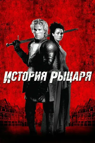 История рыцаря (2001)
