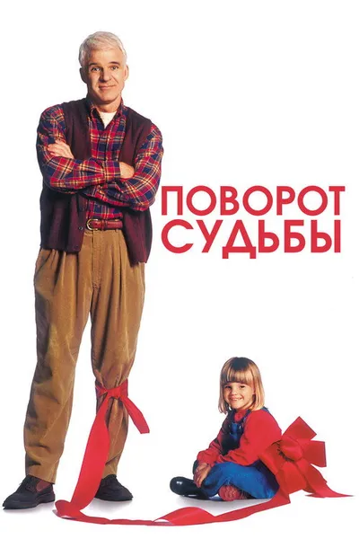 Поворот судьбы (1994)