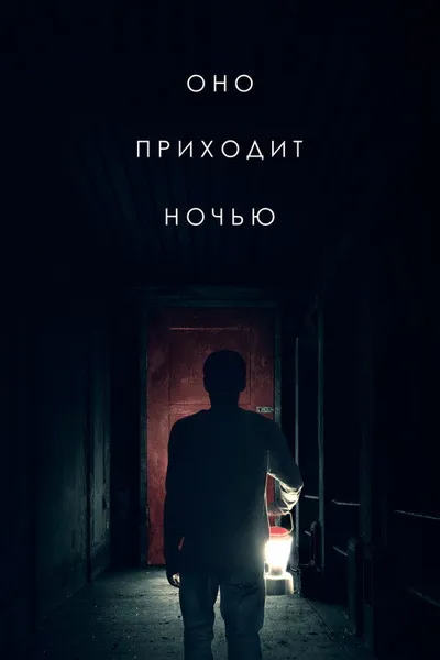 Оно приходит ночью (2017)