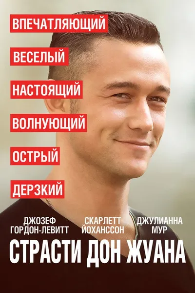 Страсти Дон Жуана (2013)