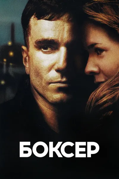 Боксер (1997)