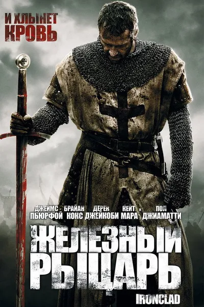 Железный рыцарь (2010)