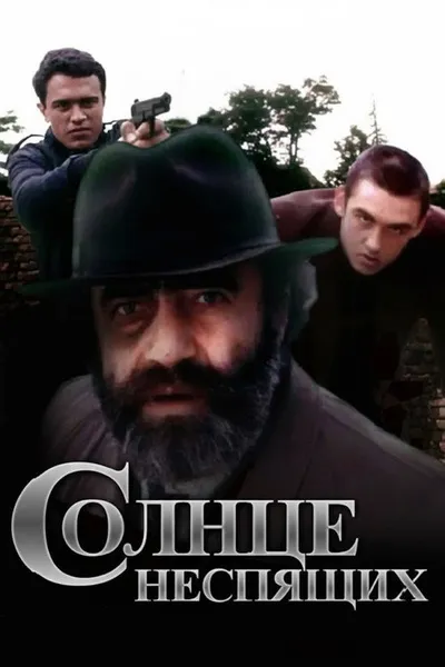 Солнце неспящих (1992)