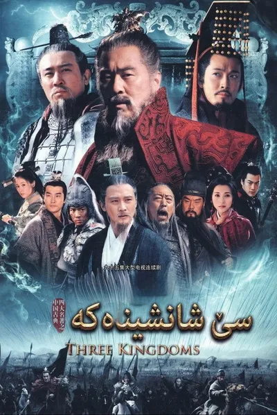 Троецарствие (2010)