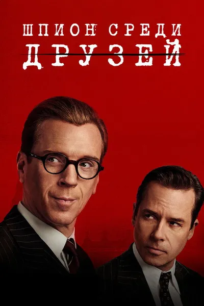 Шпион среди друзей (2022)