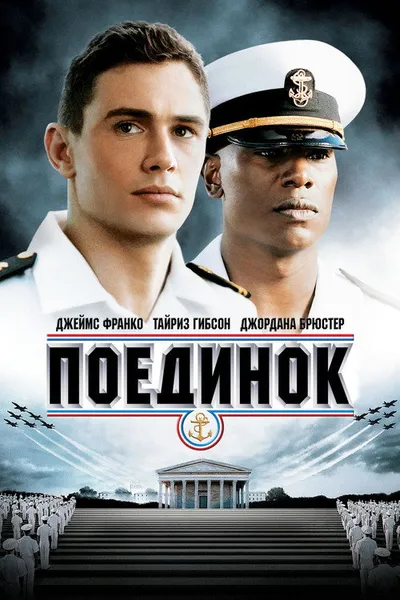 Поединок (2005)