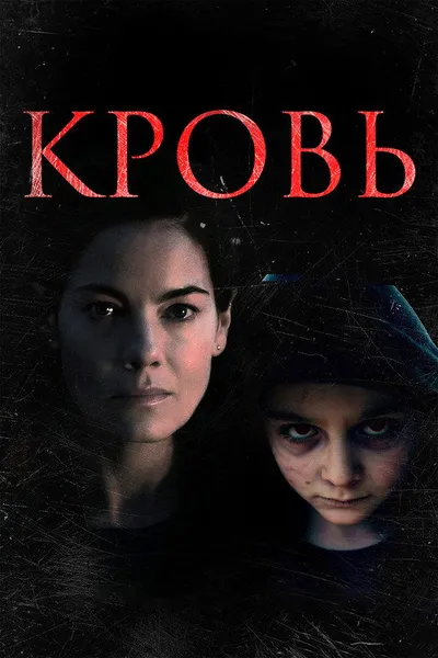 Кровь (2022)