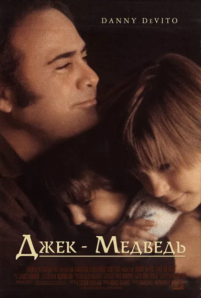 Джек-медведь (1993)