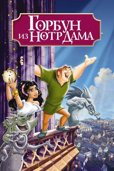 Горбун из Нотр-Дама (1996)