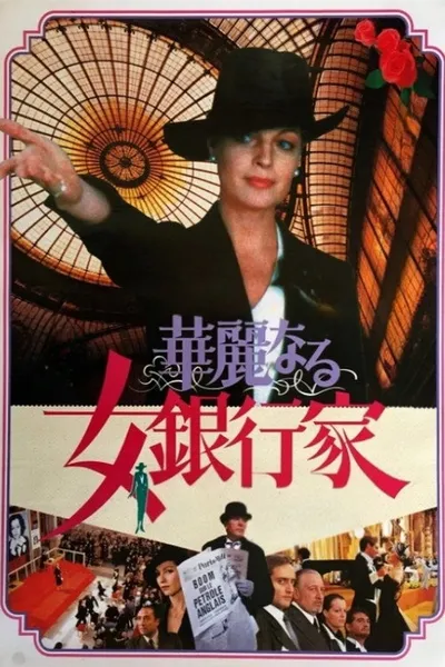 Банкирша (1980)