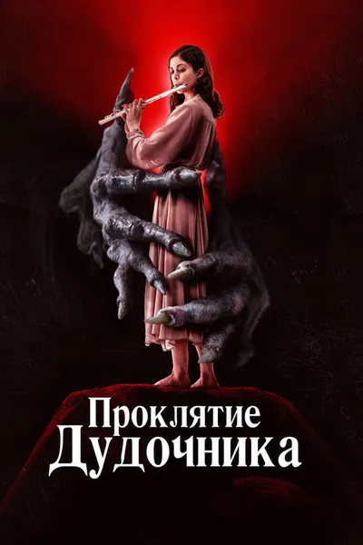Дудочник (2023)
