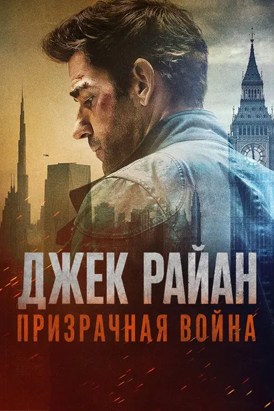 Джек Райан: Призрачная война (2026)