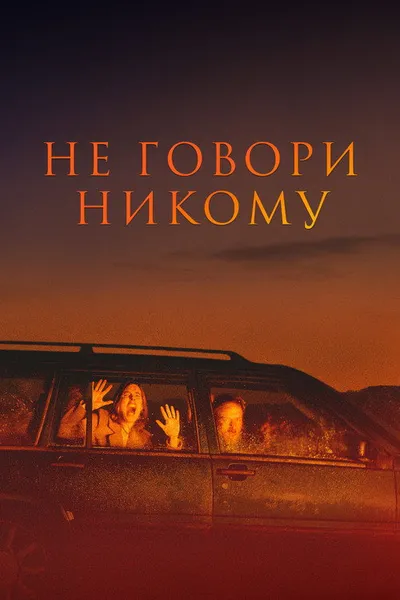 Не говори никому (2021)