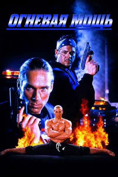 Огневая мощь (1993)