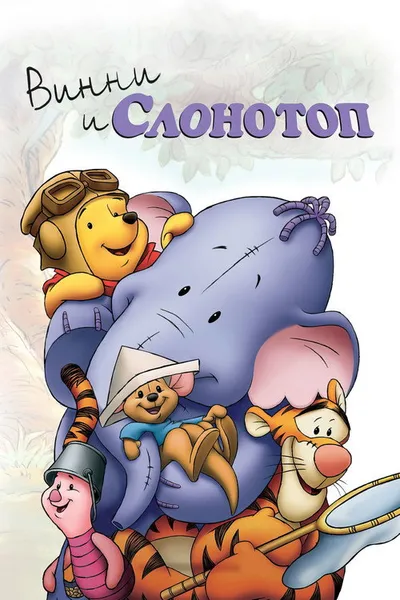 Винни и Слонотоп (2005)