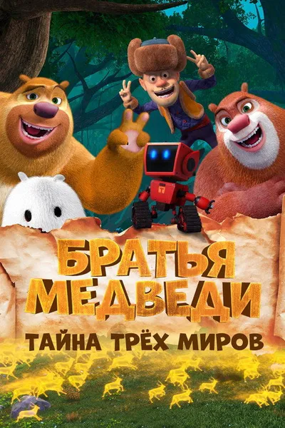 Братья медведи: Тайна трёх миров (2017)