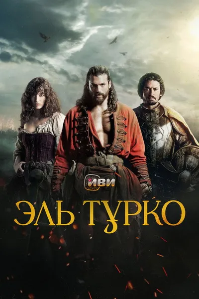 Эль Турко (2025)