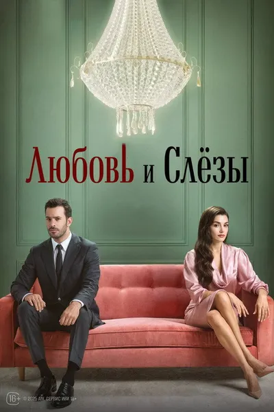 Любовь и слёзы (2025)