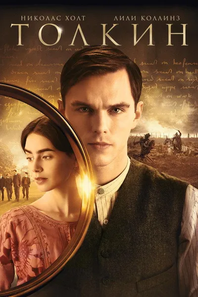 Толкин (2019)